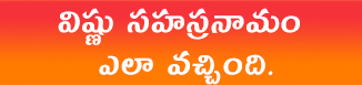 శ్రీ కృష్ణుడు చెప్పాడు, "మనందరిలో సహదేవుడొక్కడే సూత స్పటికం వేసుకున్నాడు. ఈ స్పటికం మహేశ్వర స్వరూపం. దీని ప్రత్యేకతేంటంటే వాతావరణంలోని శబ్ద తరంగాలని గ్రహించి తనలో దాచుకుంటుంది. సహదేవుడు శివుడిని ధ్యానించి ప్రార్ధిస్తే ఈ స్పటికంలోని సహస్రనామ శబ్ద తరంగాలని వెనక్కి రప్పించి (రిప్లే) వ్యాస మహర్షితో వ్రాయించమని కృష్ణుడు సలహా ఇచ్చాడు.

శ్రీ కృష్ణుడి ఆజ్ఞ మేరకు, ఆ సహస్రనామ శబ్ద తరంగాలు వచ్చిన చోట అనగా భీష్ముడికి అతి సమీపంలో సహదేవుడు, వ్యాసమహర్షి కూర్చుని, ఆ సహస్రనామ శబ్ద తరంగాలు రిప్లే అవుతూంటే వ్యాస మహర్షి వ్రాసిపెట్టాడు.

ఆ విధంగా మనకు మొట్టమొదటి టేప్ రికర్డర్ శివస్వరూప స్పటికం ద్వార మనకి విష్ణు సహస్రనామం అందిందని మహాస్వామి వారు సెలవిచ్చారు.
